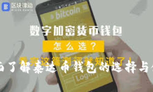 全面了解泰达币钱包的选择与使用
