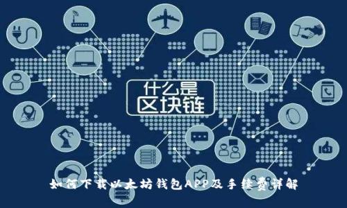 如何下载以太坊钱包APP及手续费详解