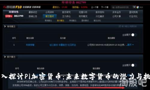 深入探讨Pi加密货币：未来数字货币的潜力与挑战