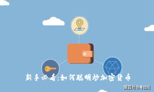 新手必看：如何聪明炒加密货币