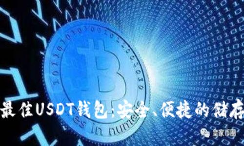 选择最佳USDT钱包：安全、便捷的储存方案