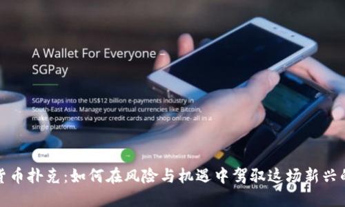 加密货币扑克：如何在风险与机遇中驾驭这场新兴的游戏
