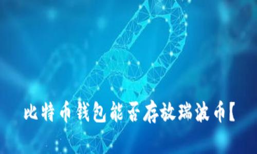 比特币钱包能否存放瑞波币？