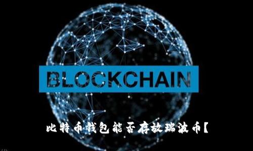 比特币钱包能否存放瑞波币？