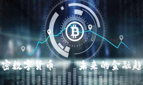 加密数字货币——未来的金融趋势