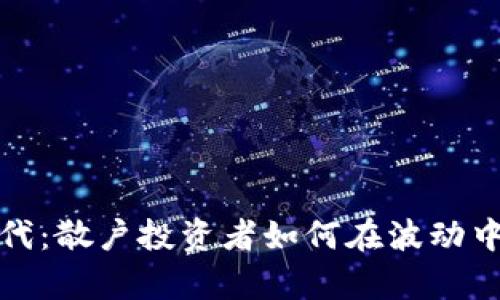 加密货币时代：散户投资者如何在波动中生存与发展