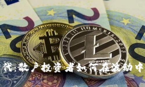 加密货币时代：散户投资者如何在波动中生存与发展