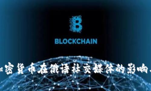 全面解析加密货币在俄语社交媒体的影响与未来趋势