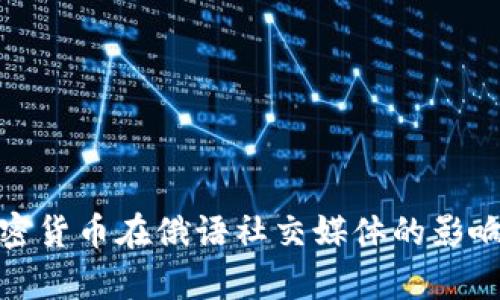 全面解析加密货币在俄语社交媒体的影响与未来趋势