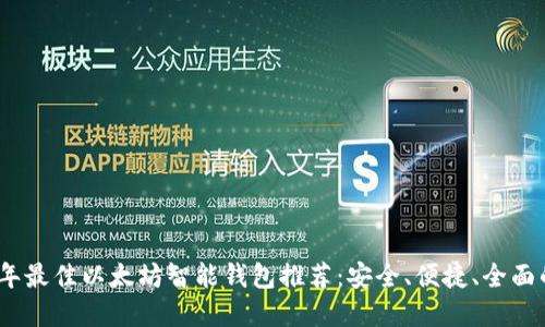 2023年最佳以太坊智能钱包推荐：安全、便捷、全面的选择