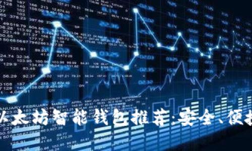 2023年最佳以太坊智能钱包推荐：安全、便捷、全面的选择