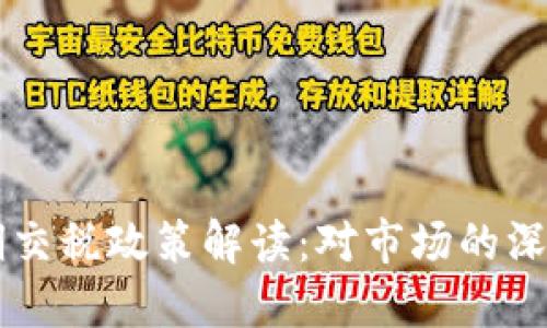 韩国加密货币延期交税政策解读：对市场的深远影响与未来展望