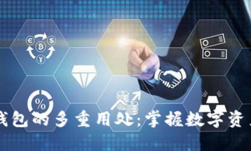 以太坊钱包的多重用处：掌握数字资产的未来