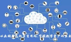 以太坊钱包的多重用处：掌握数字资产的未来