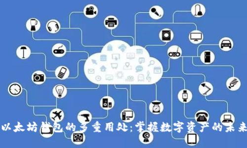 以太坊钱包的多重用处：掌握数字资产的未来