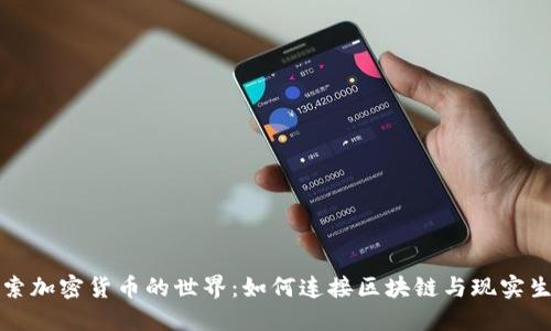 探索加密货币的世界：如何连接区块链与现实生活