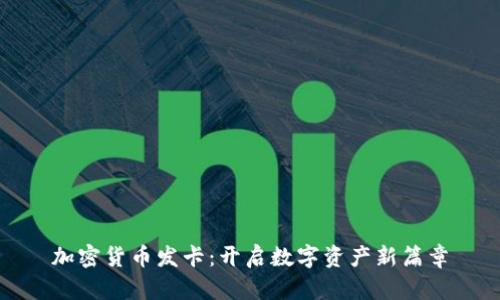 加密货币发卡：开启数字资产新篇章