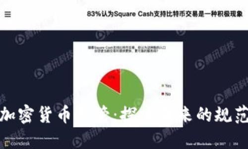全球加密货币监管：探索未来的规范之路