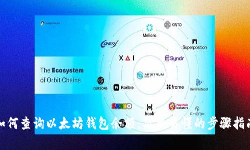 如何查询以太坊钱包余额：简单易懂的步骤指南