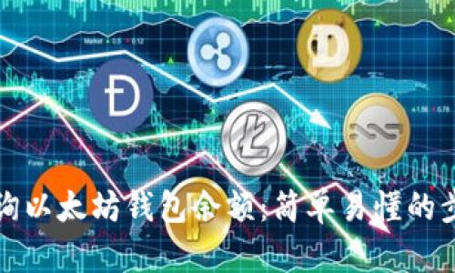 如何查询以太坊钱包余额：简单易懂的步骤指南
