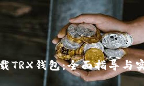 如何下载TRX钱包：全面指导与实用技巧