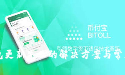 比特币钱包更新失败的解决方案与常见问题解析