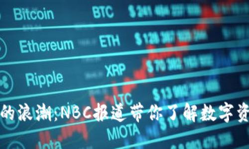 加密货币的浪潮：NBC报道带你了解数字资产的未来