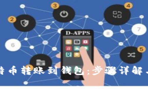 如何将比特币转账到钱包：步骤详解与注意事项