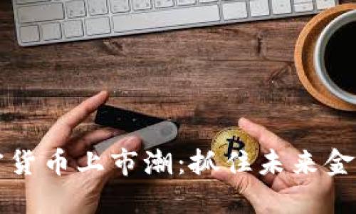 香港加密货币上市潮：抓住未来金融的脉搏