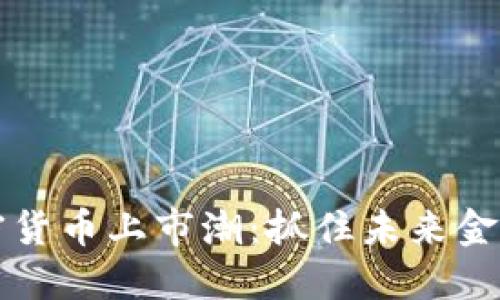 香港加密货币上市潮：抓住未来金融的脉搏