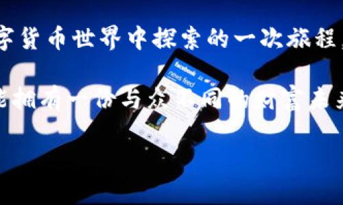   如何在交易所将钱包账户中的USDT变现？ / 
 guanjianci USDT变现,交易所,钱包账户 /guanjianci 

引言：数字货币的魅力与机遇
在如今的数字时代，虚拟货币的崛起已成为不可忽视的现象。比如，USDT（Tether）作为一种稳定币，凭借其与美元挂钩的特性，成为了数字资产交易中的重要工具。许多人在钱包账户中积累了USDT，但如何将其变现，却成为了许多投资者的困惑所在。今天，就让我们一起揭开USDT变现的神秘面纱！

第一步：了解USDT与交易所
首先，您需要了解USDT的基本概念和它在交易所中的作用。USDT是一种稳定币，它的价值与美元1:1挂钩，因此在数字货币市场中，USDT作为“避风港”广受欢迎。它不仅可以用于交易，还能帮助投资者在波动剧烈的市场中保护自己的资产。

在交易所中，USDT是一种流通性很强的资产，用户可以方便地将其兑换为其他数字货币，或者直接提取为法币。近年来，大部分主流交易所都为用户提供了USDT的交易和提现功能，因此变现相对容易。

第二步：选择合适的交易所
选择一个可靠的交易所是变现的第一步。市面上有许多交易所，各自的手续费、交易对和用户体验都不尽相同。因此，您需要仔细比较，选择适合自己的交易所。以下是一些常见的交易所：

ul
    li币安（Binance）/li
    li火币网（Huobi）/li
    liOKEx/li
    liCoinbase/li
/ul

在选择交易所时，您可以考虑以下几个方面：
ol
    listrong安全性：/strong确保交易所具备良好的安全记录，用户的资金安全是首要考虑的因素。/li
    listrong流动性：/strong选择流动性好的交易所，可以保证交易的顺利进行。/li
    listrong手续费：/strong不同的交易所对提现和交易的手续费不同，尽量选择手续费低的。/li
    listrong用户支持：/strong在交易过程中难免会遇到问题，良好的客户支持能为您带来更多便捷。/li
/ol

第三步：将USDT转入交易所账户
在您选择好交易所后，接下来就是将您的USDT转入该交易所的账户。在交易所注册并进行身份验证后，您可以找到相应的USDT充值地址。接下来，只需将您的钱包账户中的USDT转出到该地址即可。

需要注意的是，转账时请务必确认充值地址的准确性，一旦转错地址，您的资金可能会永久丢失，多么让人心痛的经历啊！

第四步：选择兑换方式
USDT转入交易所账户后，您需要选择将其兑换为法币的方式。一般来说，交易所提供两种主要的兑换方式：
ol
    listrong直接交易：/strong您可以选择在交易所内直接将USDT兑换为如人民币（CNY）或美元（USD）等法币，之后再提现。/li
    listrong场外交易：/strong有些交易所提供场外交易（OTC）服务，买家与卖家可以自由商谈价格，在指定平台完成交易。/li
/ol

在选择兑换方式时，您可以考虑市场行情、手续费和交易速度。直接交易一般更为便捷，适合需要快速变现的用户。

第五步：进行提现操作
一旦完成兑换，接下来就是将法币提现至您的银行账户。在交易所的资金管理界面，找到提现选项，输入提现金额及相关银行账号信息。通常情况下，提现也需要支付一定的手续费，这点在进行操作前请务必留意，以免造成不必要的损失。

提现速度一般取决于所选交易所和银行的处理时间，有的交易所可能会在数小时内处理完成，而有些则可能需要几天时间。耐心等待的同时，不妨查看一下市场动向，或是和朋友聊聊天，时间就会过去得更快！

第六步：注意安全与风险
在整个变现过程中，安全和风险管理都是不可忽视的重要环节。以下是一些建议，帮助您保护自己的资产：
ul
    listrong开启双重认证：/strong无论在哪个交易所，强烈建议您开启双重认证功能，这是保障账户安全的最基本措施。/li
    listrong定期检查账户活动：/strong定期查看您账户的交易记录，如发现异常，请立即联系客服处理。/li
    listrong保存好私钥和助记词：/strong如果您使用的是冷钱包，请确保保存好您的私钥和助记词，这些是您资产的唯一钥匙。/li
    listrong提前熟悉交易所规则：/strong不同行业的交易所有不同的规则，建议在交易前先仔细阅读相关条款，避免因无知而产生的损失。/li
/ul

总结：相约未来，财富新视野
通过上述步骤，我们已经掌握了如何在交易所将钱包账户中的USDT变现的全过程。这一过程，不仅仅是一次财务操作，更是我们在数字货币世界中探索的一次旅程。伴随着技术的发展和人们对数字货币认识的加深，未来的商业模式将不断变化，财富的获取渠道也会越发丰富。

记住，变现USDT的过程并非一帆风顺，投资总会伴随着风险。但在这个充满机遇的时代，只要您保持理性、善于学习与思考，您就有可能拥有一份与众不同的财富未来！多么令人期待！

无论您在数字货币的旅途上走了多远，愿每一步都让您更加接近梦想与希望！
