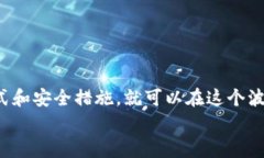   如何安全使用Block Token钱包：最新指南及注意事