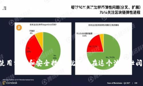   如何安全使用Block Token钱包：最新指南及注意事项 / 

 guanjianci Block Token钱包, 加密货币, 数字资产管理 /guanjianci 

什么是Block Token钱包？
在数字货币迅速发展的今天，Block Token钱包作为一种新兴的数字资产管理工具，逐渐引起了投资者们的关注。它并不仅仅是一个存储加密货币的地方，更是连接虚拟世界与现实世界的重要桥梁。Block Token钱包支持多种主流加密货币，让用户能够在一个平台上管理多种资产，方便快捷。

为什么选择Block Token钱包？
选择Block Token钱包的理由有很多！首先，用户界面友好，操作简单，让新手也能快速上手。其次，它具有高度的安全性，采用多重加密技术来保障用户的资产安全。圈内人士常常说：“安全是财富的根基！”健康的投资环境更能吸引更多用户的参与。

Block Token钱包的核心特色
Block Token钱包的最大魅力在于其多样性与灵活性。以下是一些关键特性：
ul
    listrong多币种支持：/strong用户可以在Block Token钱包中自由管理多种加密货币，无需频繁切换平台。/li
    listrong高安全性：/strong采用冷存储和多重签名技术，极大限度地减少了被黑客攻击的风险。/li
    listrong易于使用的界面：/strong即使是没有技术背景的用户，也能轻松实现资产的存储与转账。/li
/ul

如何注册和使用Block Token钱包？
开始使用Block Token钱包的过程十分简单！只需几个步骤即可快速上手：
ol
    listrong下载应用：/strong前往官方网站下载Block Token钱包的应用程序，确保下载渠道的安全。/li
    listrong注册账户：/strong通过邮箱或手机号码注册个人账户，设置强密码以增强账户安全。/li
    listrong身份验证：/strong进行必要的身份验证，建议用户选择双重认证，进一步提升安全性。/li
    listrong创建钱包：/strong按照指引生成钱包地址，确保妥善保存助记词，并避免泄露。/li
/ol
完成这些步骤后，你便可以随时随地方便地管理你的数字资产了！

如何确保安全使用Block Token钱包？
虽然Block Token钱包具备高度的安全性，但用户自身的安全意识同样重要。以下是一些实用的安全建议：
ul
    listrong定期更新密码：/strong定期更换密码，使用随机生成的密码来提高账户的安全性。/li
    listrong启用双重认证：/strong建议每位用户都开启双重认证，额外的安全保障能为你的资产增加一层保护网。/li
    listrong谨防网络钓鱼：/strong始终确保链接的安全性，不要轻易点击不明来源的链接，保护自己的信息安全。/li
/ul
安全使用区块链钱包是每位投资者的责任，确保安全是为了守护你辛苦得来的财富！

Block Token钱包的常见问题解答
在使用Block Token钱包的过程中，难免会遇到一些问题。以下是一些常见问题及解决方案：
ul
    listrong忘记密码怎么办？/strong通过钱包提供的找回密码功能，依据提示重新设置密码。/li
    listrong助记词丢失了怎么办？/strong如果你的助记词丢失且没有备份，遗憾的是你将无法恢复你的钱包。建议每位用户在创建钱包时及时备份助记词。/li
    listrong如何进行资产转账？/strong在钱包内选择相应的币种，输入目标地址、金额，确认信息无误后即可完成转账。/li
/ul
不断学习和了解使用过程中的问题，才能使每位用户在数字货币的旅程中走得更加从容和自信。

总结
Block Token钱包以其出色的功能和高度的安全性，成为了众多加密货币投资者的首选。无论是老手还是新手，只要掌握正确的使用方式和安全措施，就可以在这个波澜壮阔的数字资产世界中游刃有余。多么令人振奋！加密货币的未来充满机遇，而Block Token钱包将是你探索这一新世界的重要伴侣。
保持学习，勤于实践，相信你能在这个充满挑战和机遇的市场中找到自己的位置！