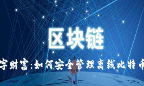保护你的数字财富：如何安全管理离线比特币钱包助记词