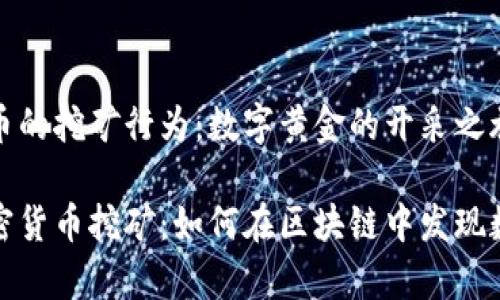 加密货币的挖矿行为：数字黄金的开采之旅

揭秘加密货币挖矿：如何在区块链中发现数字财富