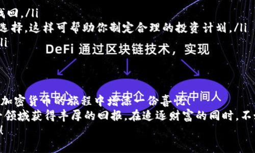    如何在TP钱包中为TRX充值？  / 
 guanjianci  TRX, TP钱包, 加密货币充值  /guanjianci 

引言
在这个数字货币风靡的时代，越来越多的人开始接触和使用加密货币，而TRX（波场币）作为一种备受关注的数字资产，正逐渐走入用户的视野。当你有了TRX后，如何为它充钱呢？这不仅关乎资金的流动，更是一种智能投资选择！今天，我们就一起来深入探讨如何在TP钱包中为TRX充值，让这一切变得简单明了！

步骤一：下载并注册TP钱包
首先，我们需要确保你的手机中安装了TP钱包。这个钱包因其用户友好的界面和强大的功能而受到许多加密货币爱好者的青睐。你可以在各大应用商店中搜索“TP钱包”，快速下载并安装。 
安装过程非常简单，只需按照提示完成基本信息的注册。这一阶段你可能会考虑安全性问题，因此，为钱包设置一个强密码是十分重要的！
心理准备好了吗？让我们继续前进，去探索TRX充钱的具体步骤吧！

步骤二：获取TRX充值地址
一旦你的TP钱包注册成功，你需要获取自己的TRX钱包地址。找到“资产”或“钱包”选项，选择“TRX”，你会看到一个“收款”或“充值”按钮。点击它，就能看到一串独特的字符串，这就是你的TRX充值地址！
千万不要小看这个地址，因为它是你接收TRX的唯一通行证。记得保持这串地址的私密性，确保只有你能访问到它！

步骤三：选择充值方式
在获得TRX的充值地址后，接下来就要考虑如何充钱了。通常情况下，我们可以通过以下几种方式为TRX充值：
ul
    listrong通过交易所购买：/strong这是最主要的途径。如果你还没有加密货币，可以选择在如币安、火币等大交易所购买TRX，并按照步骤将其转入TP钱包。/li
    listrong使用其他钱包转账：/strong如果你在其他钱包中拥有TRX，简单的转账操作即可完成充钱。这同样需要使用到你在TP钱包中获取的充值地址。/li
/ul
想必你已经迫不及待了吧！继续下去，让我们一起探索具体的充值流程！

步骤四：在交易所充值TRX
如果你选择在交易所购买TRX，那么流程一般如下：
ol
    li注册并登录交易所账号。/li
    li在购买页面选择TRX，输入你想购买的金额。/li
    li确认购买后，交易所会提示你将TRX转至你的TP钱包。此时，输入你刚才获取的TRX充值地址。/li
    li确保信息准确无误后，提交转账请求。/li
/ol
多么令人激动的过程！每一步都充满了期待和希望！一旦成功转账，稍等片刻，你就可以在TP钱包中看到增加的TRX余额！

步骤五：验证交易状态
完成转账后，建议你在TP钱包中核实一下TRX的到账情况。通常资金到账时间相对较快，一般在几分钟到半小时不等。
如果长时间没有到账，可以通过交易所提供的交易哈希查看转账状态，深入了解每一个交易细节。科技的力量让一切变得透明可追溯，真是太棒了！

TRX充值的注意事项
在为TRX充值的过程中，有几个重要的注意事项需要牢记：
ul
    listrong确保地址准确：/strong在录入充值地址的时候，一定要仔细核对！任何小的错误都可能导致资金损失，甚至永久无法找回。/li
    listrong了解交易所和手续费：/strong不同的交易所对于TRX的费用结构可能有所不同。在充值之前，了解手续费是很明智的选择，这样可帮助你制定合理的投资计划。/li
    listrong保护隐私信息：/strong确保你的TP钱包及交易所账号安全，不要随意分享登陆信息和私钥，以免造成不必要的损失。/li
/ul

总结
为TRX充值的过程其实并不复杂，只需遵循以上步骤，耐心操作即可。整个过程充满了期待和惊喜，而每一次成功的交易，都将为你在加密货币的旅程中增添一份喜悦！
希望通过这篇文章，能帮助到大家更好地理解如何在TP钱包中为TRX充值。加密货币的世界精彩纷呈，祝愿每一位投资者都能在这一领域获得丰厚的回报。在追逐财富的同时，不妨也放慢脚步，享受这个过程带来的乐趣！
在这个技术日新月异的时代，积极追求知识和技能的提升，必将为你在未来的投资中打下坚实的基础。未来的路，期待与你一起走过！