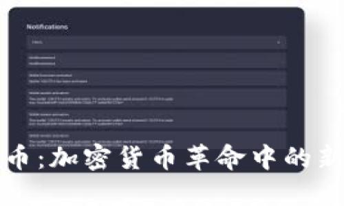 Pi币：加密货币革命中的新星