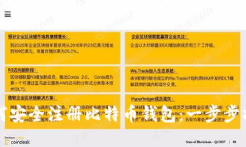 如何安全注册比特币钱包：一步步指南