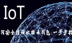 如何安全注册比特币钱包：一步步指南