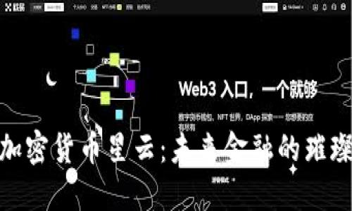 探索加密货币星云：未来金融的璀璨星河