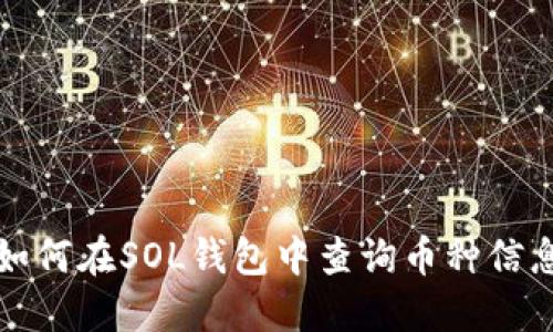 如何在SOL钱包中查询币种信息