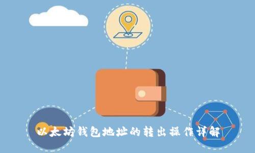 以太坊钱包地址的转出操作详解