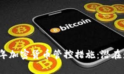 全面解析2023年加密货币管控措施：潜在影响与未来趋势