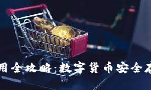 比特币钱包使用全攻略：数字货币安全存取的必备知识