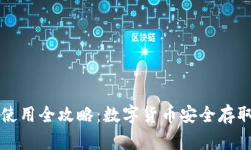 比特币钱包使用全攻略：数字货币安全存取的必备知识