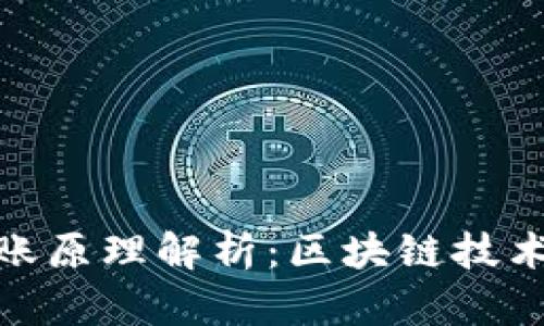 加密货币转账原理解析：区块链技术背后的奥秘