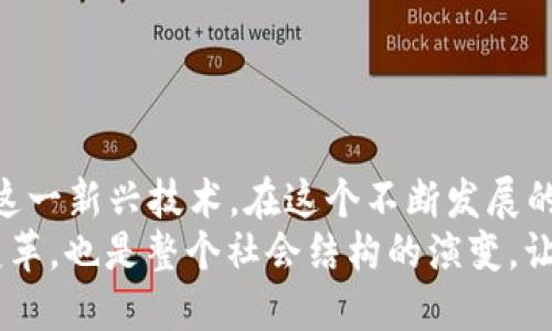   2021年以太坊手机钱包：简便、安全的数字资产管理新选择 / 
 guanjianci 以太坊, 手机钱包, 数字资产 /guanjianci 

引言：数字资产时代的到来
在数字化的新时代，越来越多的人们开始逐渐意识到数字资产的重要性。尤其是以太坊这样的区块链项目，以其优秀的智能合约功能和广泛的应用前景，吸引了大量的关注。2021年，以太坊手机钱包的出现，为用户提供了一个便捷安全的数字资产管理工具。

以太坊手机钱包的兴起
随着加密货币的普及，很多人希望能够轻松管理他们的数字资产。在此背景下，以太坊手机钱包应运而生。这类钱包的设计，不仅满足了用户对安全性和便捷性的需求，同时也为用户提供了一种新的投资方式！
想象一下，您在咖啡厅享用午后时光，正想尝试将您的以太坊转账到朋友的账户，只需打开手机钱包，轻点几下，快速完成交易！这多么令人振奋啊！

以太坊手机钱包的功能及特点
1. **安全性**
以太坊手机钱包大多采用多重加密技术，确保用户的私钥不被泄露。而且，许多钱包还提供种子词备份功能，用户可在丢失设备时迅速恢复资产，让您的资产安全无忧！
2. **用户友好界面**
不少手机钱包经过精心设计，界面，即便是区块链新手也能迅速上手。例如，一些钱包提供了便捷的图形化界面，使得查看交易记录、资产余额、市场动态等变得简捷。
3. **多币种支持**
虽然本篇文章着重于以太坊，但许多手机钱包不仅支持以太坊，还支持其他数字货币。这为用户提供了更多的选择，让他们能够方便地管理多种资产，多么实用啊！

热门以太坊手机钱包推荐
在2021年市场上，有几个以太坊手机钱包尤其受到用户的青睐，我们来了解一下：
1. **MetaMask**
MetaMask不仅是一款优秀的以太坊钱包，它还作为浏览器扩展程序方便用户与去中心化应用（DApp）进行交互。MetaMask用户的反馈普遍积极，许多用户认为其界面友好、功能强大。
2. **Trust Wallet**
作为币安官方推出的钱包，Trust Wallet在用户中有良好的口碑。它支持多种加密货币的存储，并具备去中心化交易所的交易功能。用户对其安全性和多样化功能赞不绝口！
3. **Coinbase Wallet**
Coinbase Wallet的最大优势在于其高安全性和用户友好的体验。在钱包中，用户可以轻松管理以太坊资产，并可以直接参与热门的DeFi项目。

如何选择合适的以太坊手机钱包
选择合适的以太坊手机钱包并不容易，但可以从以下几个方面考虑：
1. **安全性**
安全性是选择钱包的首要因素，确保钱包采用多重加密技术，并提供私钥控制权是很重要的！
2. **用户体验**
一个人性化的界面将大大提升你的使用体验。您可以测试不同钱包，选择最适合自己的。
3. **功能丰富性**
如果您想参与DeFi、参与投票或进行NFT交易，则需要确保选择的钱包支持相关功能。

常见问题解答
在使用以太坊手机钱包的过程中，用户常常会遇到一些问题。以下是总结的几个常见问题及其解答：
1. **私钥遗失怎么办？**
如果您不小心遗失了私钥，通常将无法找回您的资产。因此，务必要妥善保存您的种子词和私钥！
2. **如何确保我的钱包安全？**
定期更新您的软件、启用双重身份验证，并避免在公共Wi-Fi环境下进行敏感操作，都是提高安全性的有效方法！
3. **转账慢的原因是什么？**
转账速度可能与网络拥堵、手续费设置等因素有关。为了更快完成交易，建议在网络相对不忙的时段进行交易。

总结：未来的数字资产管理
回顾2021年，以太坊手机钱包代表着数字资产管理的未来。通过便捷、安全的特点，越来越多人开始认可并使用这一新兴技术。在这个不断发展的数字经济中，选择一个合适的以太坊手机钱包，不仅是保障资产安全的重要步骤，更是拥抱未来的明智之选！
想象一下，未来的世界将会如何变化！人们将如何通过这些工具去创新、合作与分享！这不仅是个人财务管理的变革，也是整个社会结构的演变。让我们共同迎接未来，不断探索这充满可能的数字世界吧！