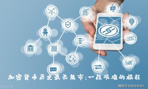 加密货币历史最长熊市：一段艰难的旅程