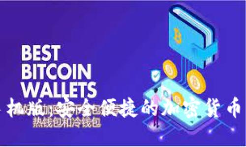 比特币钱包手机版：安全便捷的加密货币管理解决方案