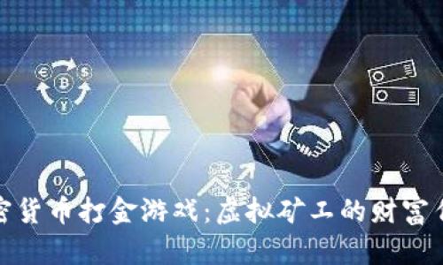 加密货币打金游戏：虚拟矿工的财富传奇